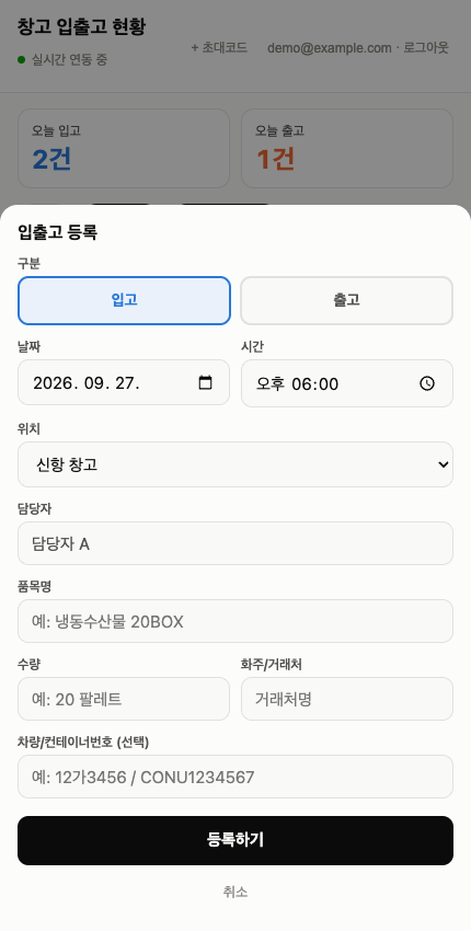 모바일 입출고 등록 화면. 예시 데이터.