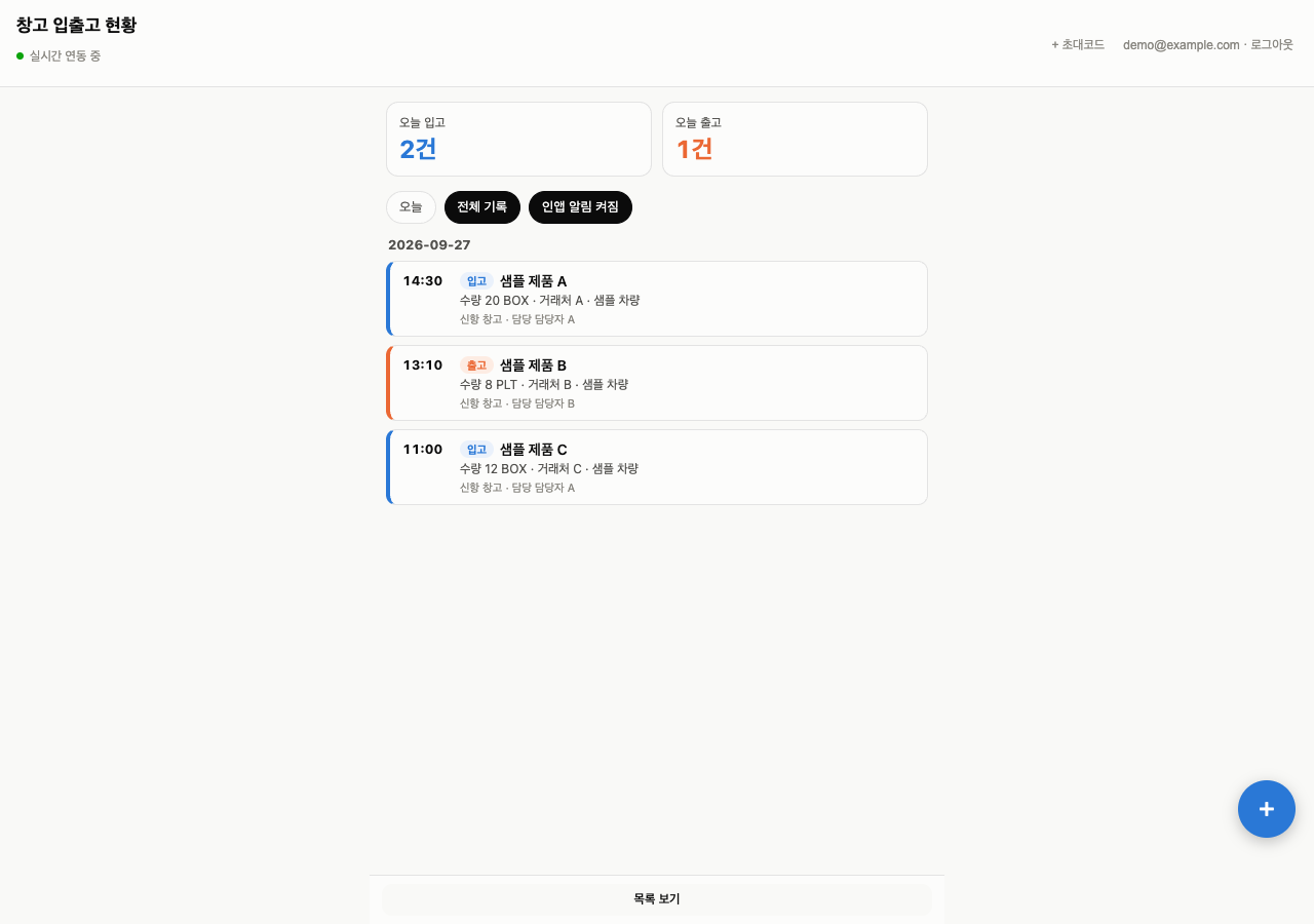입출고 현황과 일별 기록을 보여주는 업무 앱의 실제 화면. 거래 정보는 예시입니다.