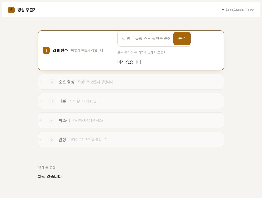 레퍼런스, 소스 영상, 대본, 목소리, 완성의 다섯 단계로 구성된 실제 앱 화면